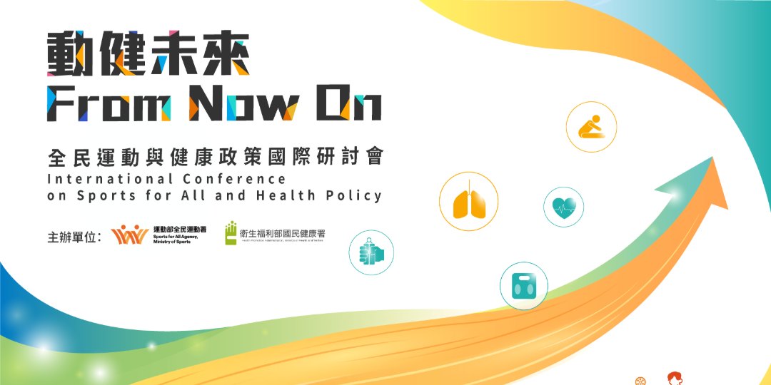 全民運動與健康政策國際研討會